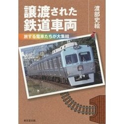 譲渡された鉄道車両―旅する電車たちが大集結 [単行本]