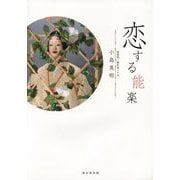 恋する能楽 [単行本]
