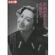 昭和が恋した女優たち－生誕100年写真家・早田雄二の世界（別冊太陽 日本のこころ 226） [ムックその他]