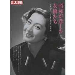 ヨドバシ.com - 昭和が恋した女優たち－生誕100年写真家・早田雄二の世界（別冊太陽 日本のこころ 226） [ムックその他] 通販【全品無料配達】