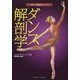 ダンス解剖学(スポーツ解剖学シリーズ) [単行本]