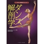 ダンス解剖学(スポーツ解剖学シリーズ) [単行本]