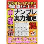 中級ナンプレSuper実力測定－開きやすい!!（デラックス近代映画） [ムックその他]