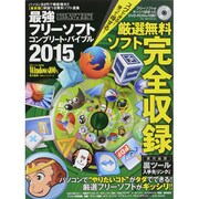 最強フリーソフト コンプリート・バイブル2015 （100％ムックシリーズ） [ムックその他]