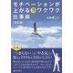 モチベーションが上がるワクワク仕事術 改訂版 [単行本]