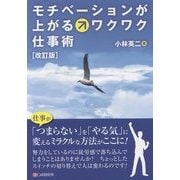 モチベーションが上がるワクワク仕事術 改訂版 [単行本]