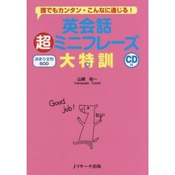 英会話 超ミニフレーズ大特訓―決まり文句500 CD付 誰でもカンタン・こんなに通じる! [単行本]