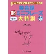 英会話 超ミニフレーズ大特訓―決まり文句500 CD付 誰でもカンタン・こんなに通じる! [単行本]