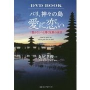 バリ、神々の島 愛に恋い―「豊かさ」へと導く兄貴の金言 DVD BOOK [単行本]