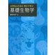 大学生のための考えて学ぶ基礎生物学 [単行本]