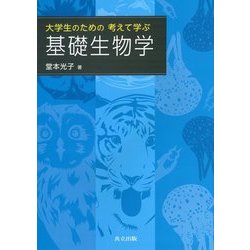 大学生のための考えて学ぶ基礎生物学 [単行本]