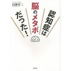 認知症は脳のメタボだった! [単行本]