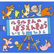 ルラルさんのぼうえんきょう(いとうひろしの本〈16〉) [絵本]