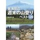 東海周辺 週末の山登りベスト120(ヤマケイアルペンガイドNEXT) [全集叢書]