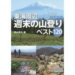 ヨドバシ.com - 東海周辺 週末の山登りベスト120(ヤマケイ