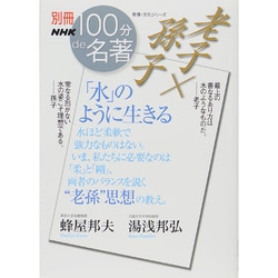 別冊NHK100分de名著 老子×孫子 「水」のように生きる （教養・文化シリーズ） [ムックその他]