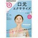 口元エクササイズで若々しく！ （NHKまる得マガジン） [ムックその他]