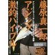 藤原真一郎アジング激釣バイブル(TEPPAN GAMES鉄板釣魚) [単行本]