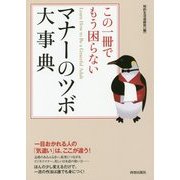 この一冊でもう困らないマナーのツボ大事典 [単行本]