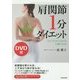 DVD付 肩関節1分ダイエット―ウエストがくびれる!小顔になる! [単行本]