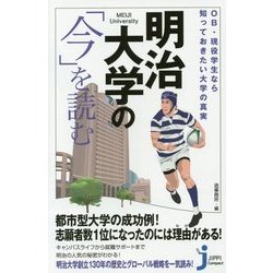 OB・現役学生なら知っておきたい大学の真実 明治大学の「今」を読む(じっぴコンパクト新書) [新書]