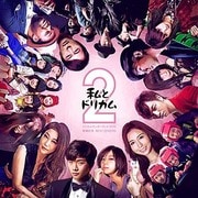 私とドリカム2 -ドリカムワンダーランド2015 開催記念 BEST COVERS-