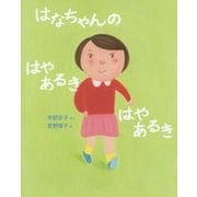 はなちゃんのはやあるきはやあるき(いのちのえほん〈24〉) [絵本]