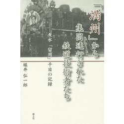 「満州」から集団連行された鉄道技術者たち―天水「留用」千日の記録 [単行本]