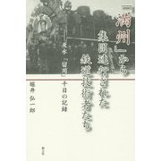 「満州」から集団連行された鉄道技術者たち―天水「留用」千日の記録 [単行本]