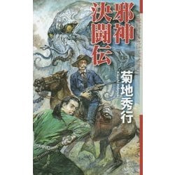 邪神決闘伝(クトゥルー・ミュトス・ファイルズ) [新書]