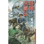 邪神決闘伝(クトゥルー・ミュトス・ファイルズ) [新書]