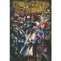 邪悪にして悪辣なる地下帝国物語〈3〉 [単行本]