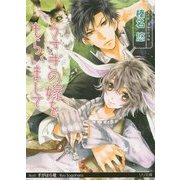 うさぎの嫁をもらいまして(リリ文庫) [文庫]