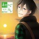 初心カレ つよがり大学生～颯太編～
