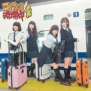 コケティッシュ渋滞中