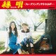 やなわらばー／縁唄～フォークソングとやなわらばー～
