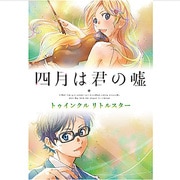 四月は君の嘘 トゥインクル リトルスター