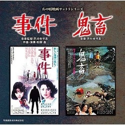 芥川也寸志／あの頃映画サントラシリーズ 事件/鬼畜