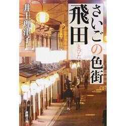 さいごの色街 飛田(新潮文庫) [文庫]