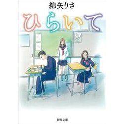 ひらいて(新潮文庫) [文庫]