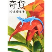 奇貨(新潮文庫) [文庫]