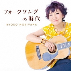 森山良子／フォークソングの時代