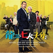 龍三と七人の子分たち オリジナル・サウンドトラック