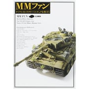 MMファン－タミヤ1/35ミリタリーミニチュアを作ろう（ホビージャパンMOOK 529） [ムックその他]