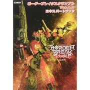 ボーダーブレイクスクランブルVer.4.5エキスパートブック（ホビージャパンMOOK 628） [ムックその他]