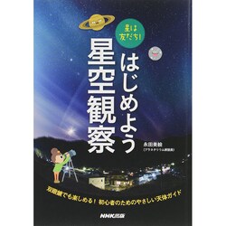 星は友だち!はじめよう星空観察 [単行本]