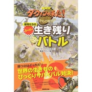 NHKダーウィンが来た!動物たちのスーパー生き残りバトル [単行本]