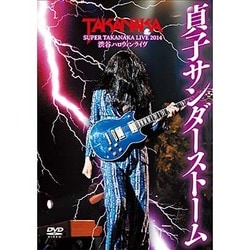 高中正義／高中正義 SUPER TAKANAKA LIVE 2014 渋谷ハロウィンライヴ「貞子サンダーストーム」 [DVD]
