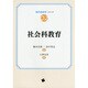 社会科教育(教科教育学シリーズ〈02〉) [単行本]