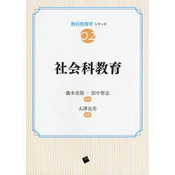 社会科教育(教科教育学シリーズ〈02〉) [単行本]